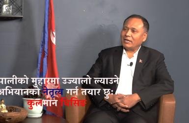 नेपाल र नेपालीको मुहारमा उज्यालो ल्याउने अभियानको नेतृत्व गर्न तयार छुः कुलमान घिसिङ